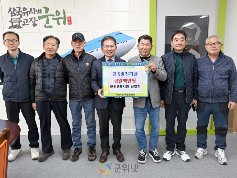 군위전통시장 상인회, 교육발전기금 100만 원 기탁