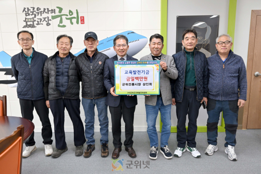 군위전통시장 상인회, 교육발전기금 100만 원 기탁