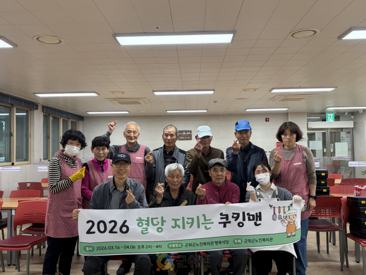 군위군노인복지관, 남성요리교실 “혈당 지키는 쿠킹맨” 성료