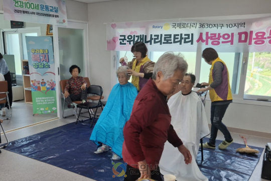 군위개나리로타리클럽, 어르신을 위한 이미용 봉사활동 펼쳐 이미지