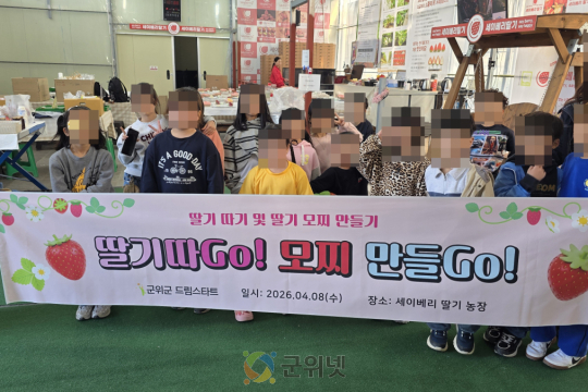 군위군 드림스타트 아동 딸기따기 프로그램 운영 이미지