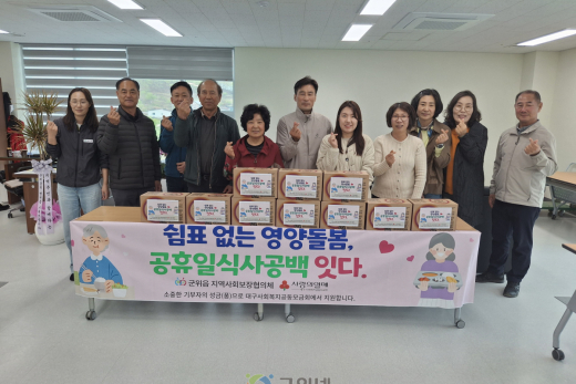 군위읍지역사회보장협의체 “쉼표 없는 영양돌봄, 공휴일 식사공백 잇다”