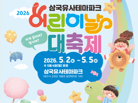 삼국유사테마파크, 2026 어린이날 대축제‘이게 꿈이야 생시야’개최