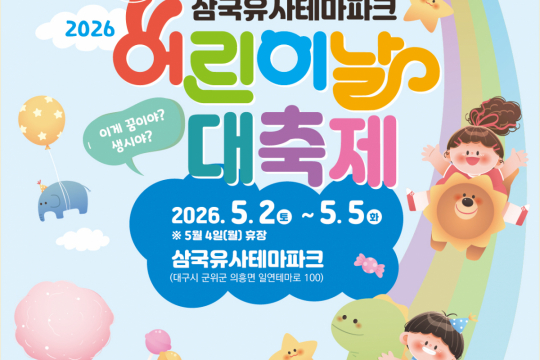 삼국유사테마파크, 2026 어린이날 대축제‘이게 꿈이야 생시야’개최 이미지