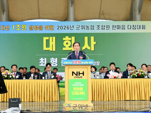 군위농협, ‘2026 한마음 다짐대회’ 성황리 개최…금융자산 1조원 달성 결의