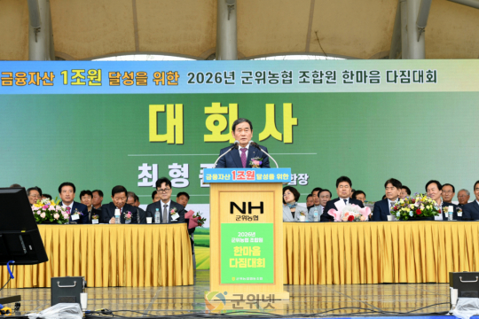 군위농협, ‘2026 한마음 다짐대회’ 성황리 개최…금융자산 1조원 달성 결의