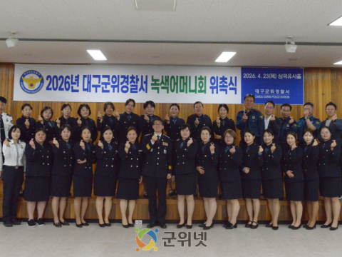 대구군위경찰서, 녹색어머니회 위촉식·간담회 개최