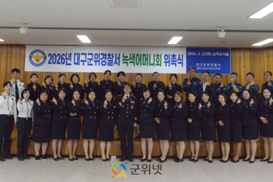 대구군위경찰서, 녹색어머니회 위촉식·간담회 개최