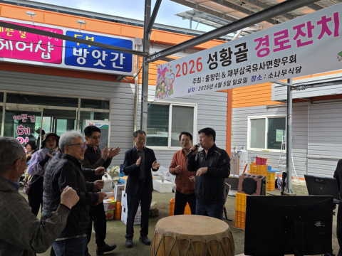 2026년 성황골 경로잔치 이모저모