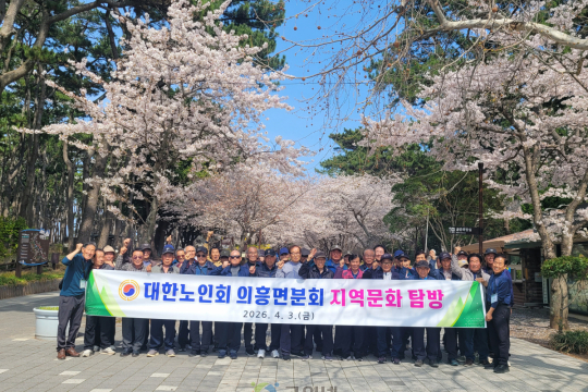 대한노인회 군위군 의흥면분회, 지역문화 탐방 실시