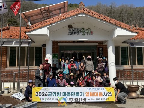 「2026년 군위형마을만들기」 본격 시작으로  군위 전역 마을마다 들썩들썩!