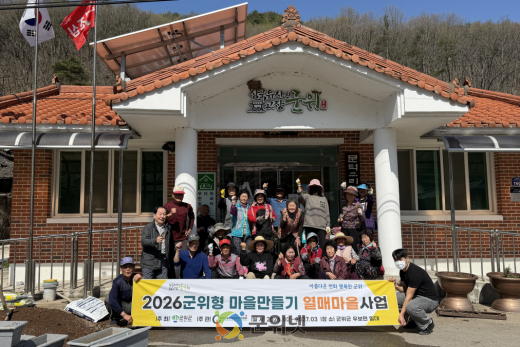 「2026년 군위형마을만들기」 본격 시작으로  군위 전역 마을마다 들썩들썩!