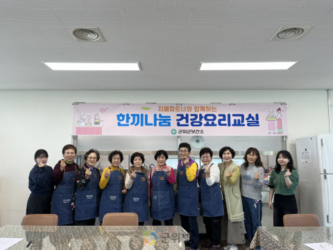 군위군보건소, 치매어르신을 위한『한끼나눔 건강요리교실』 운영