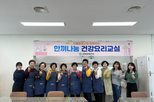 군위군보건소, 치매어르신을 위한『한끼나눔 건강요리교실』 운영