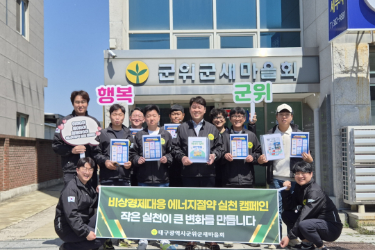 군위군새마을회, 자원안보 위기 속 에너지 절약 릴레이 캠페인 전개 이미지