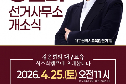 강은희 대구교육감, 25일, 두류네거리 선거사무소 개소 이미지