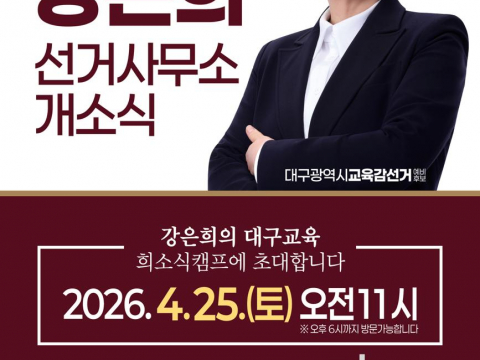 강은희 대구교육감, 25일, 두류네거리 선거사무소 개소