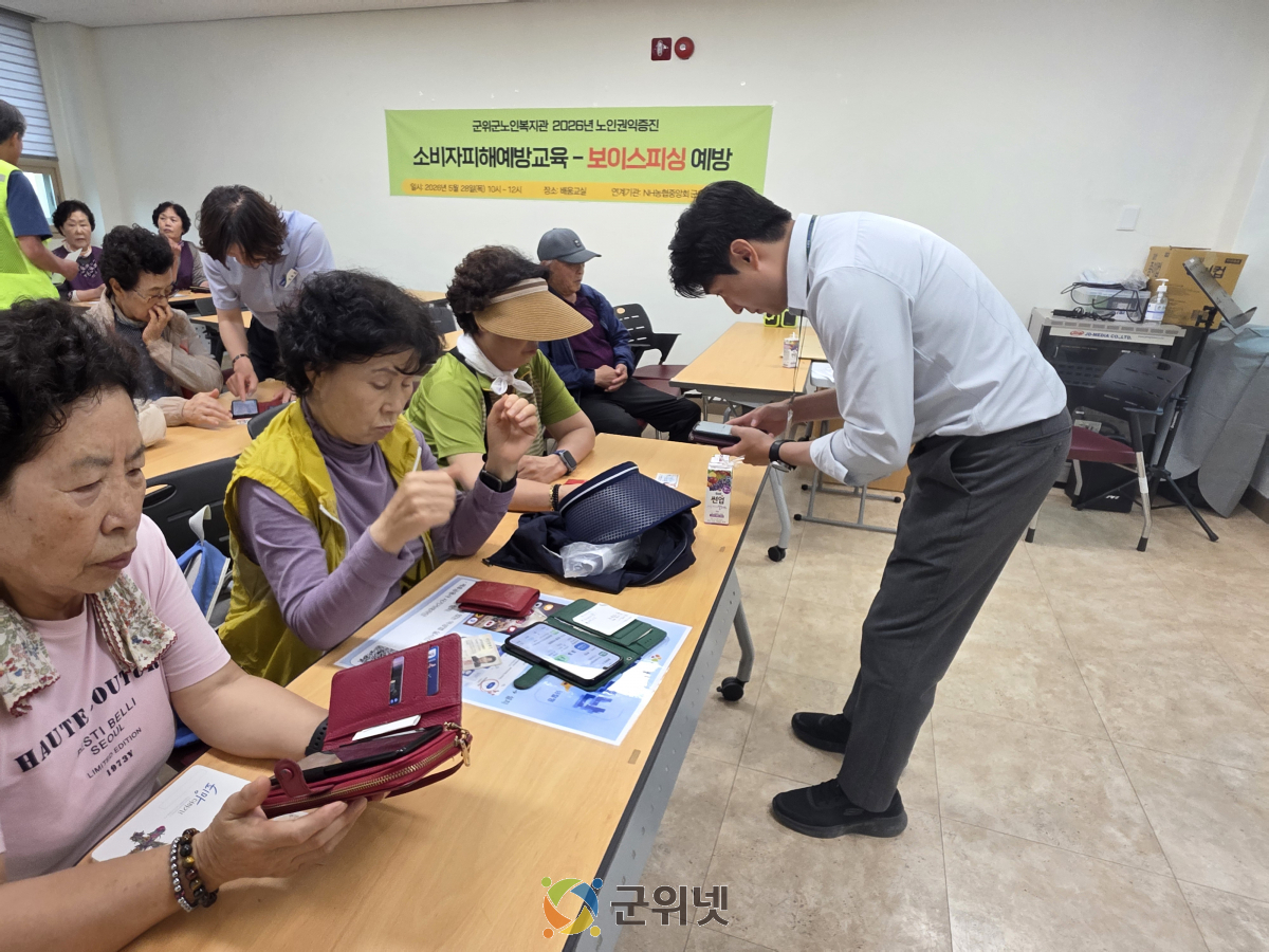 군위군노인복지관-NH농협 군위군지부, 어르신 금융사기 예방 앞장서다