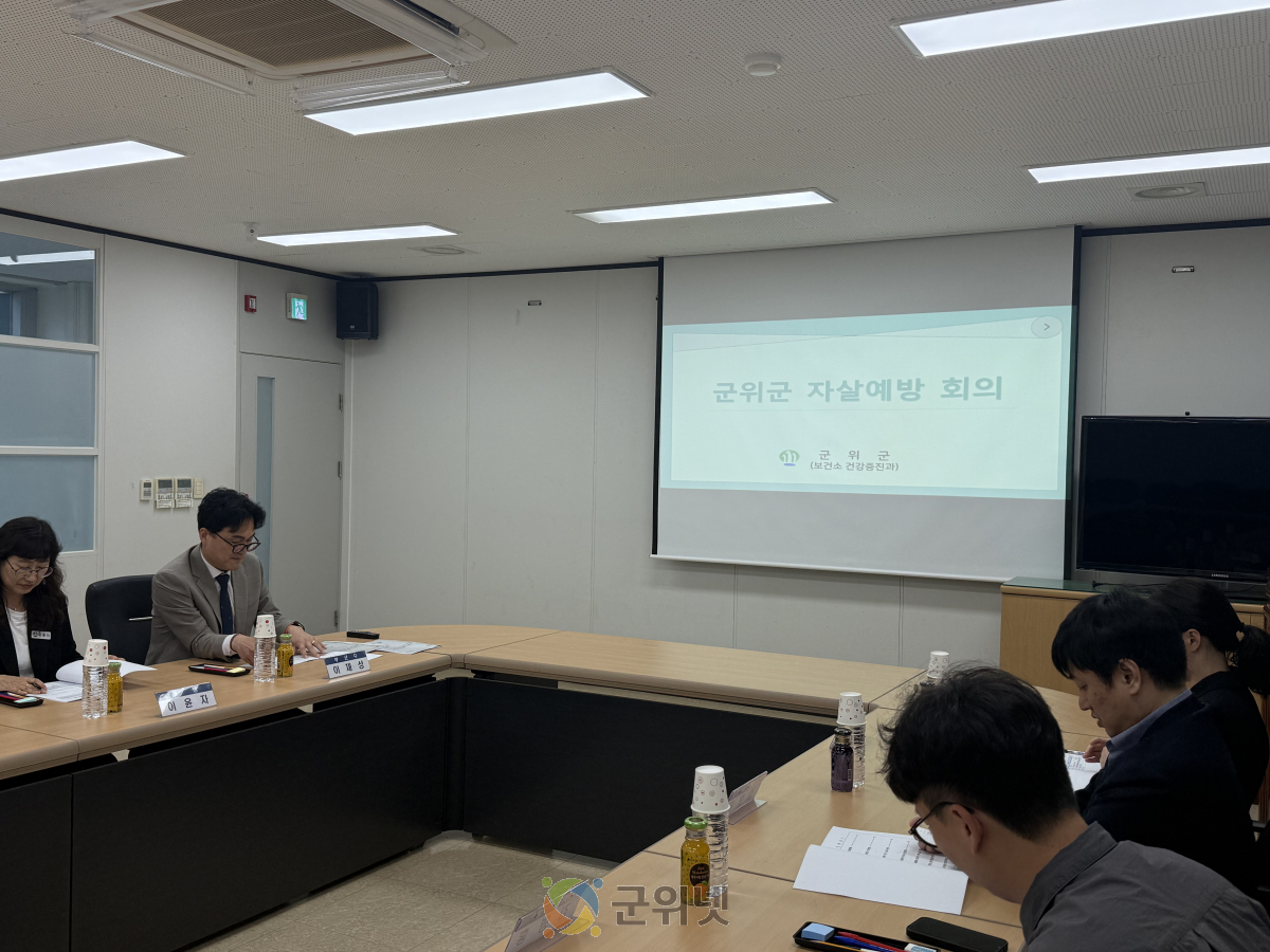 대구 군위군, “소중한 생명 함께 지켜요” 자살예방회의 개최 이미지