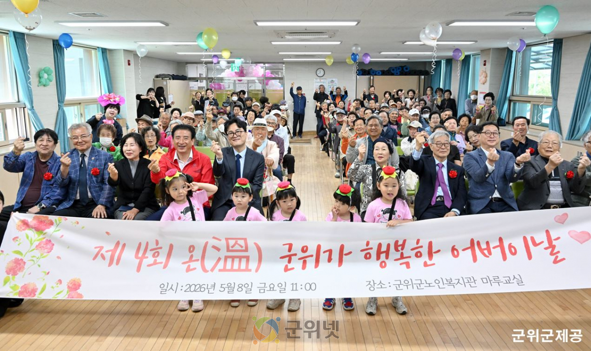 군위군노인복지관, ‘제4회 온(溫) 군위가 행복한 어버이날’ 행사 개최 이미지