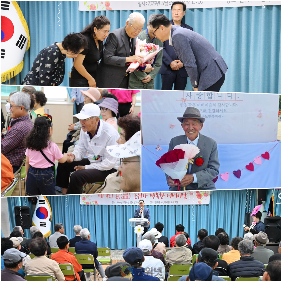 군위군노인복지관, ‘제4회 온(溫) 군위가 행복한 어버이날’ 행사 개최 이미지
