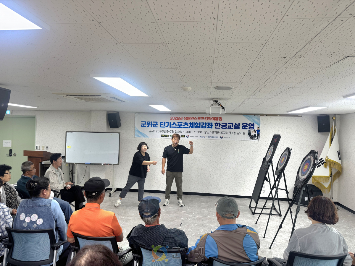 군위군, 장애인 단기스포츠체험강좌“한궁교실”개강 이미지