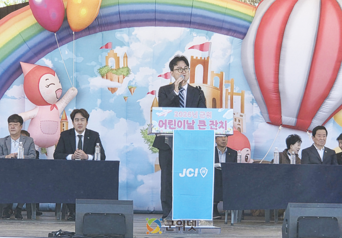 “어린이는 군위의 희망”... 2026년 군위 어린이날 큰 잔치 개최