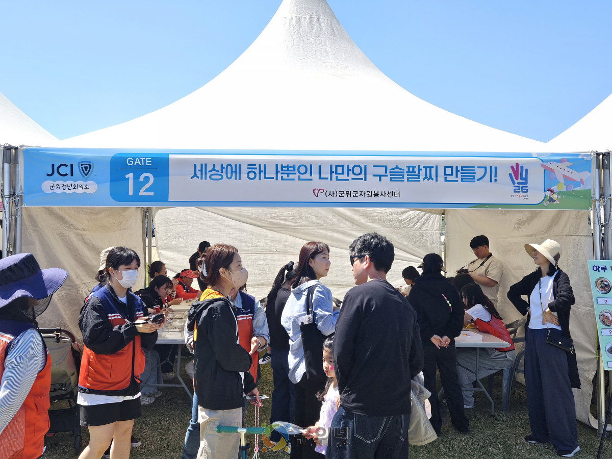 (사)군위군자원봉사센터   “세상에 하나뿐인 나만의 구슬 팔찌 만들기” 부스운영 이미지