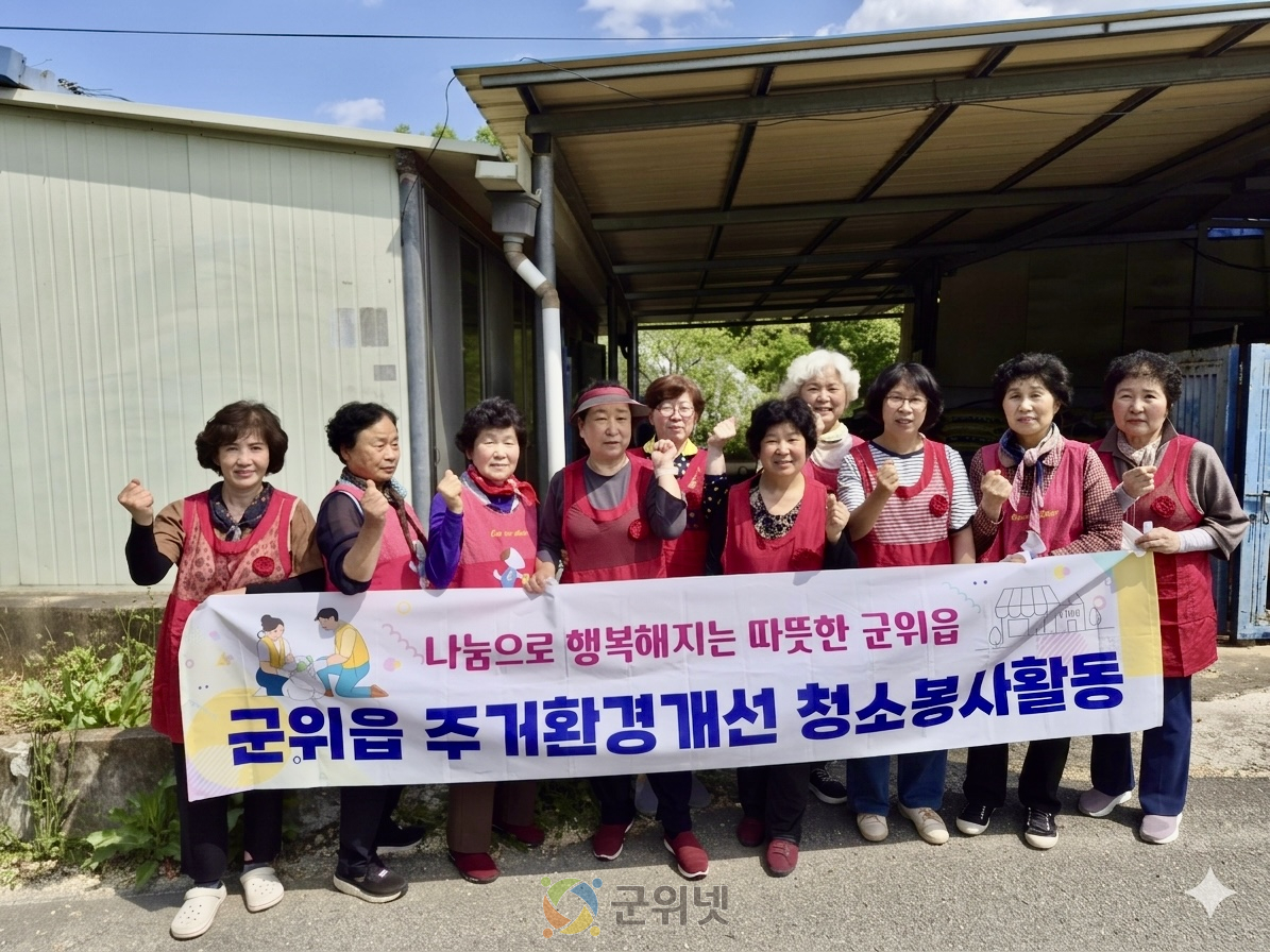 새마을후원회, 군위읍 취약계층 청소봉사 이미지