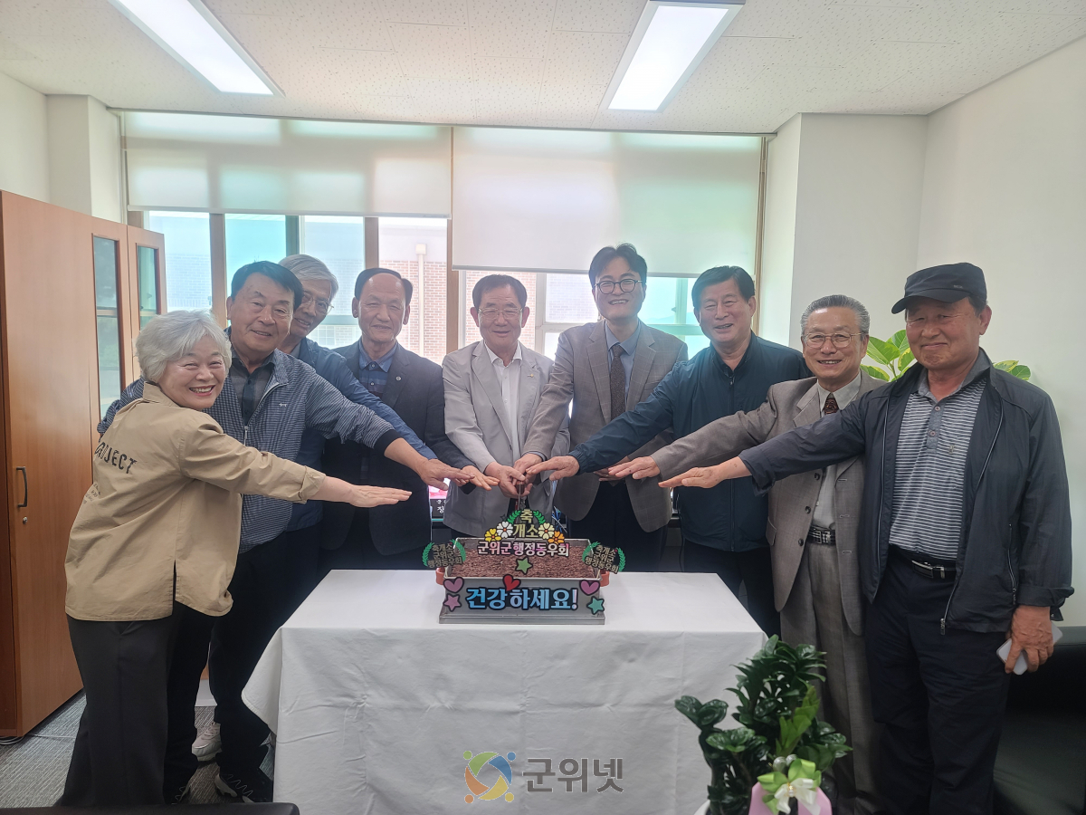 군위군 행정동우회, 새로운 보금자리서 지역 발전 향한 도약 시작 이미지