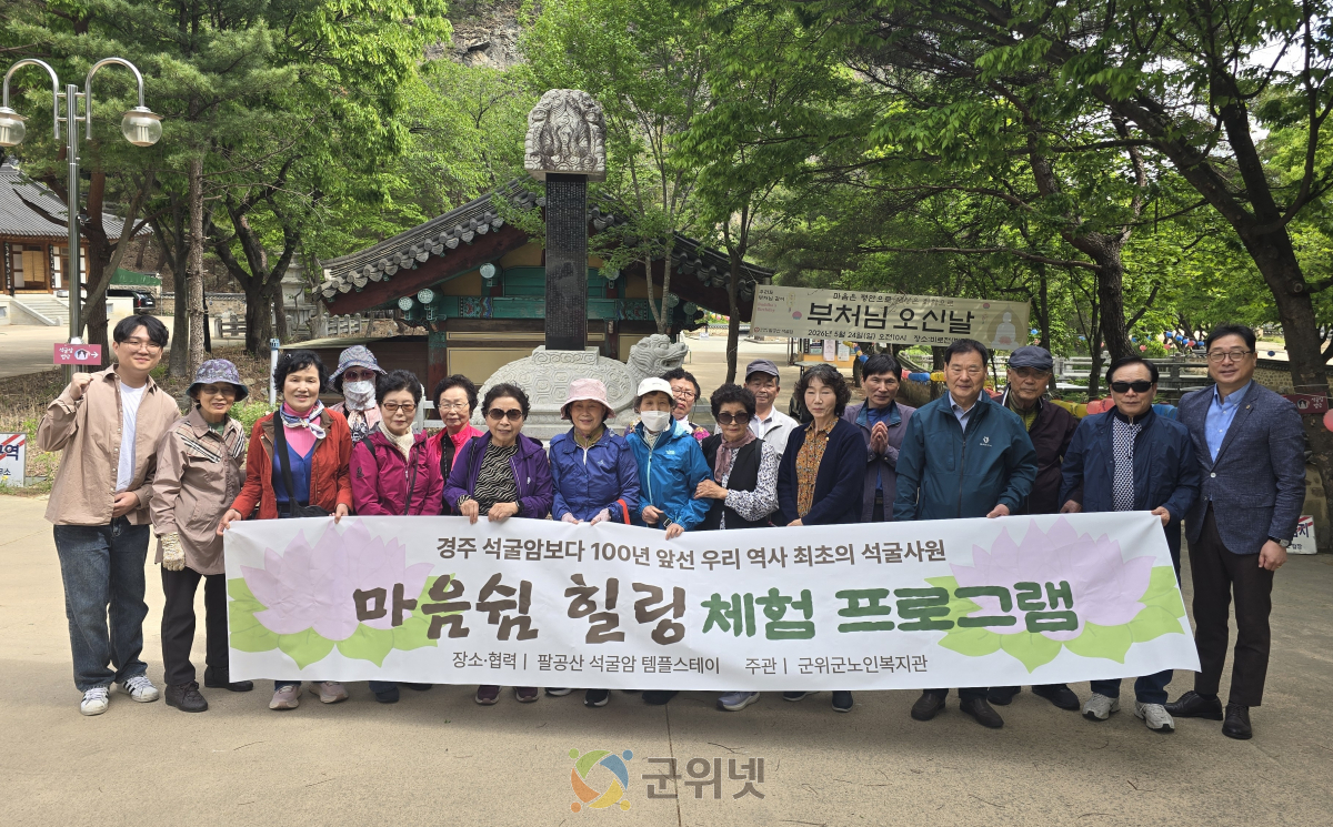 군위군노인복지관, 어르신 마음건강 위한 템플스테이 운영 이미지