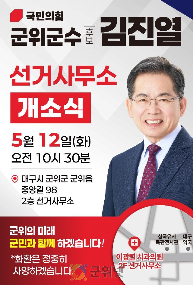 국민의힘 김진열 군위군수 후보 선거사무소 개소식 개최
