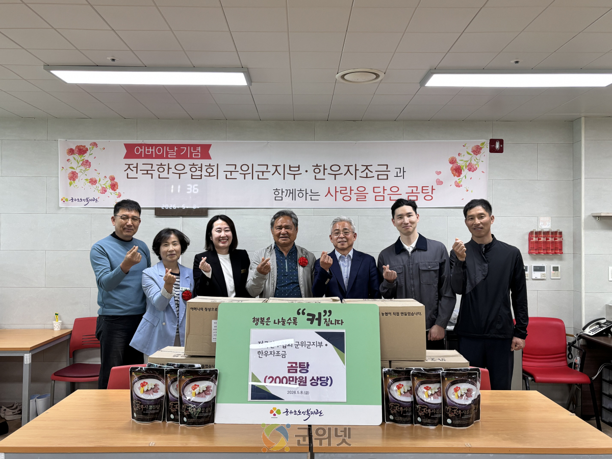 전국한우협회 군위군지부‧한우자조금, 군위군노인복지관에 따뜻한 나눔 실천… 곰탕 300개 후원 이미지