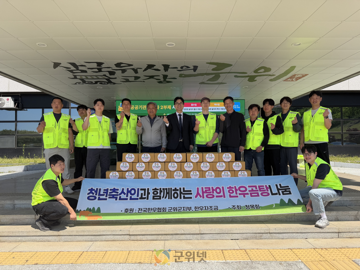전국한우협회 군위군지부‧한우자조금, 군위군노인복지관에 따뜻한 나눔 실천… 곰탕 300개 후원 이미지