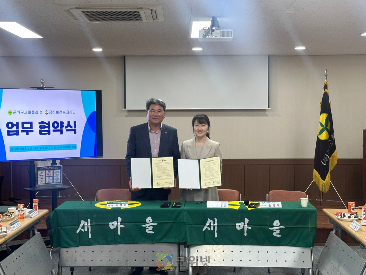 군위군 정신건강복지센터, 군위군새마을회 MOU 체결 이미지