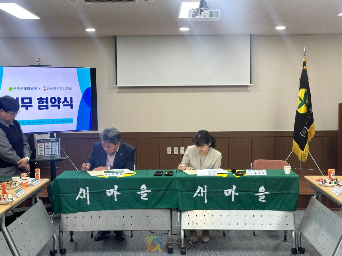 군위군 정신건강복지센터, 군위군새마을회 MOU 체결 이미지