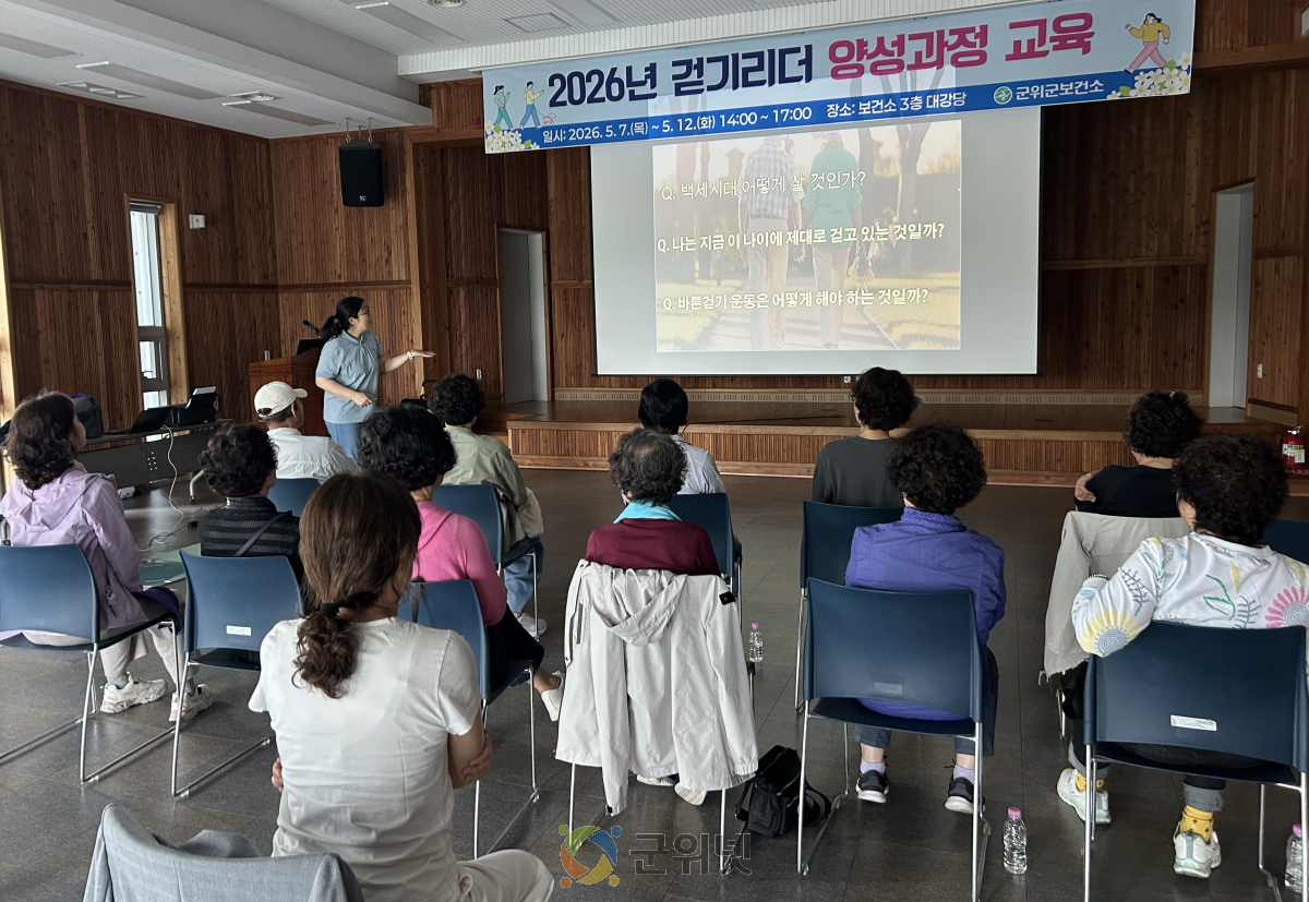 대구 군위군보건소, ‘걷기 리더 양성과정’ 운영 일상 속 걷기 실천 확산 이미지