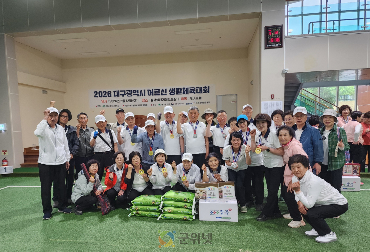 군위군, 2026 대구광역시 어르신 생활체육대회 게이트볼 “종합 우승” 쾌거 이미지