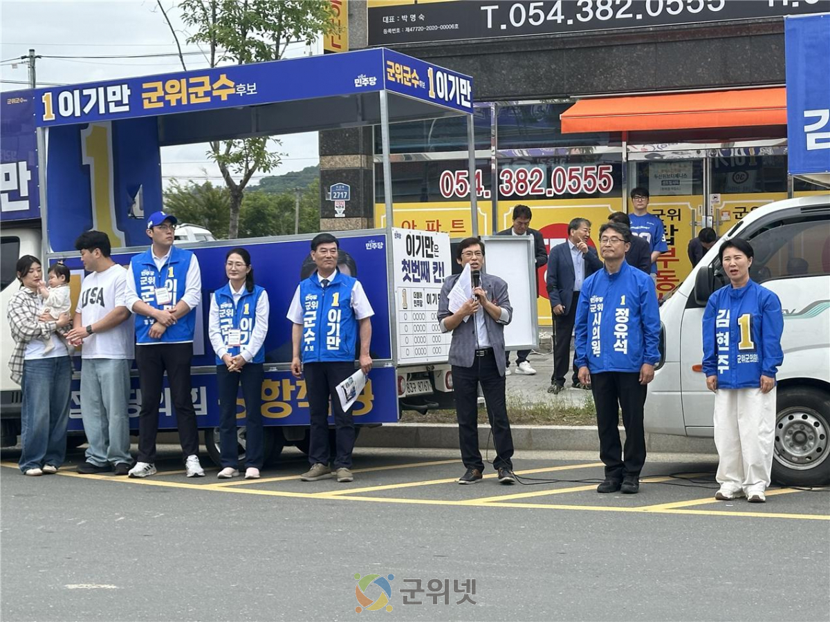 더불어민주당 이기만 군위군수 후보 합동연설회…통합신공항·지역발전 공약 제시 이미지