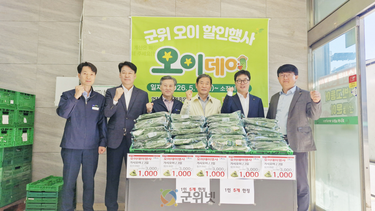 군위농협, 오이데이 기념 특판 할인행사