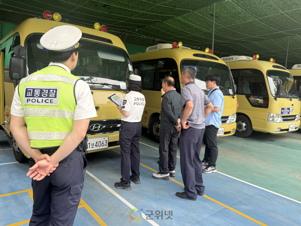 군위교육지원청, 관계기관 합동 어린이 통학버스 안전점검 실시 이미지