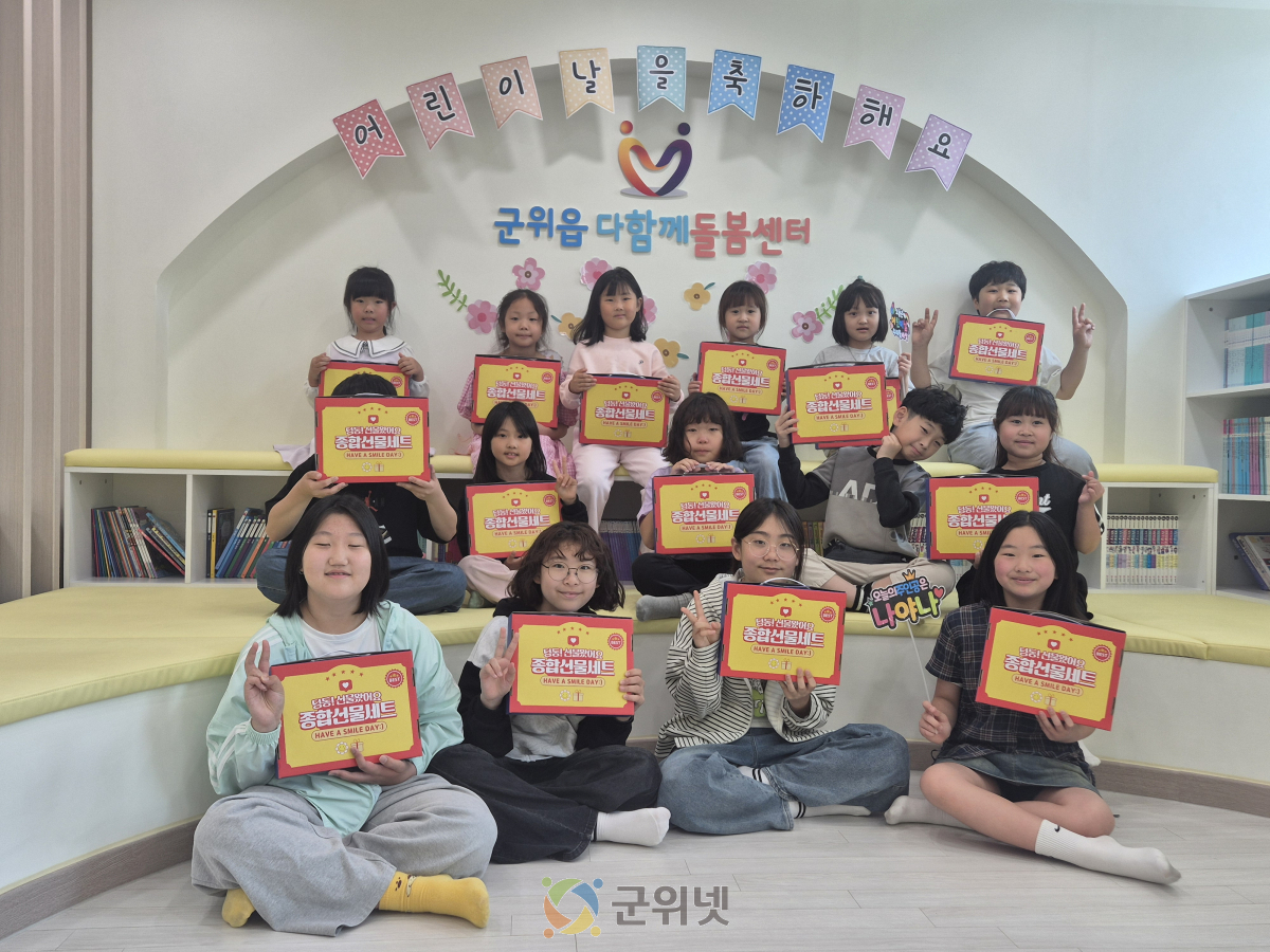 군위읍 다함께돌봄센터, 어린이날 기념행사 이미지
