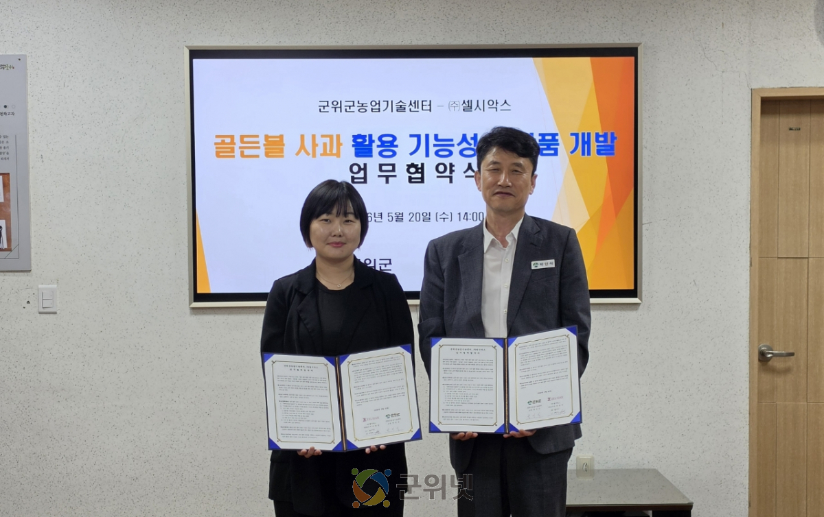 군위군농업기술센터-㈜셀시악스 ‘골든볼’사과 활용 기능성 화장품 개발 업무협약 체결 이미지