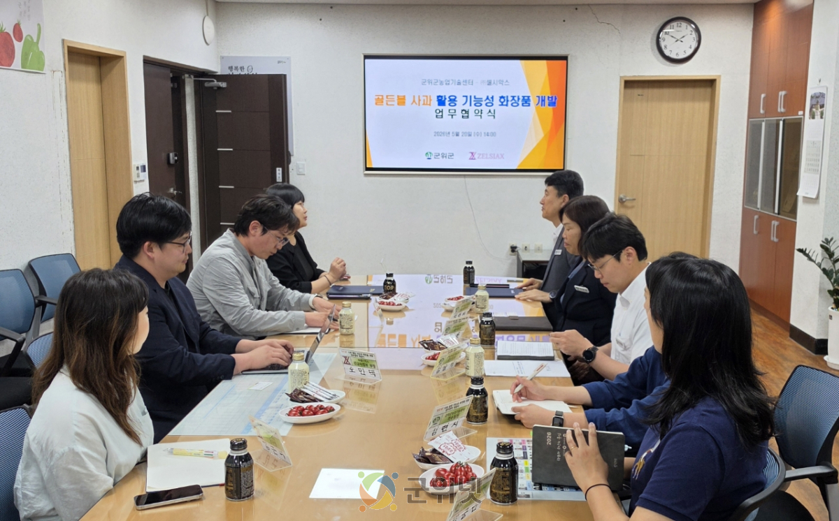 군위군농업기술센터-㈜셀시악스 ‘골든볼’사과 활용 기능성 화장품 개발 업무협약 체결 이미지