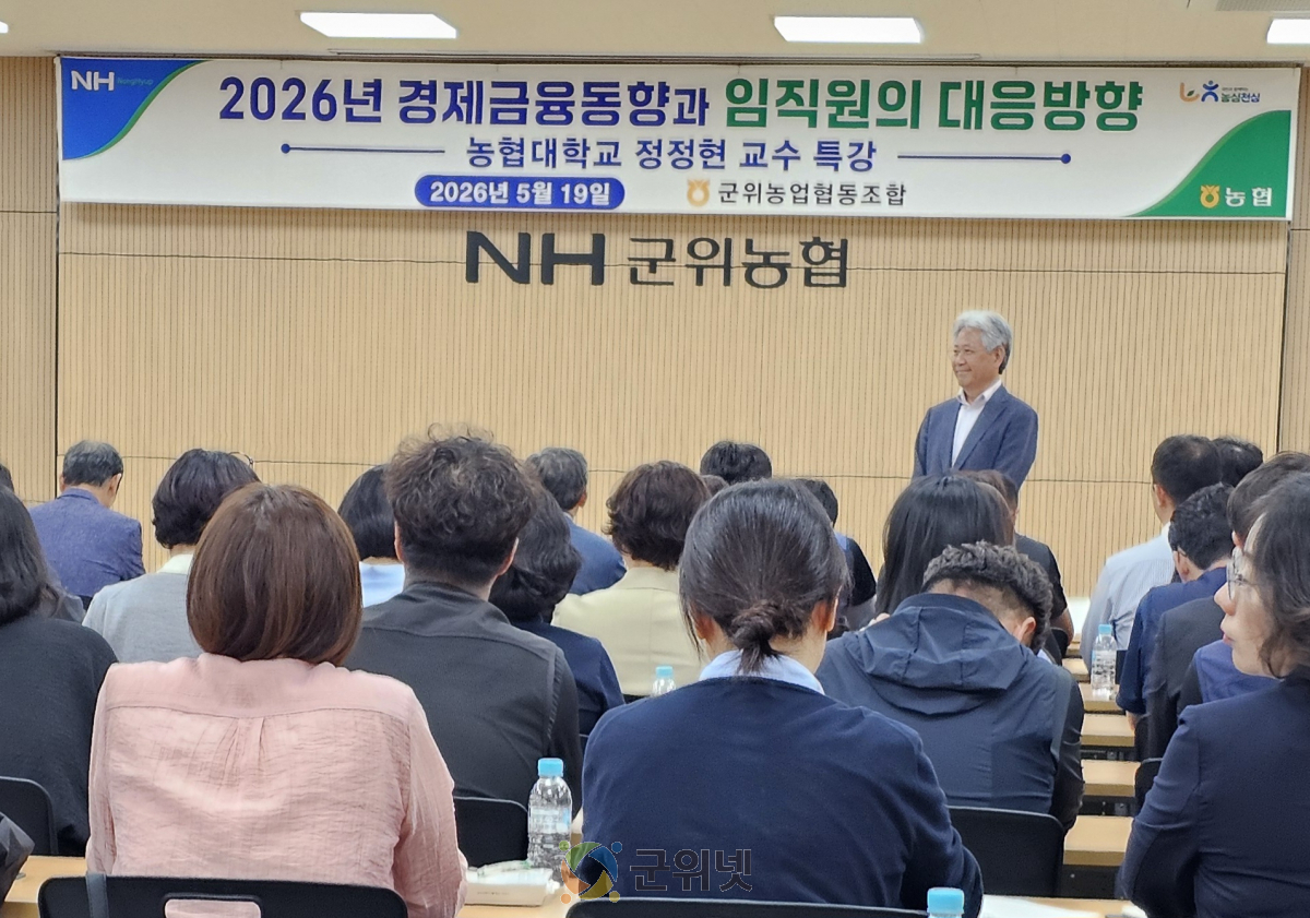 군위농협, 경제금융동향 대응 역량 강화 특강 실시 이미지