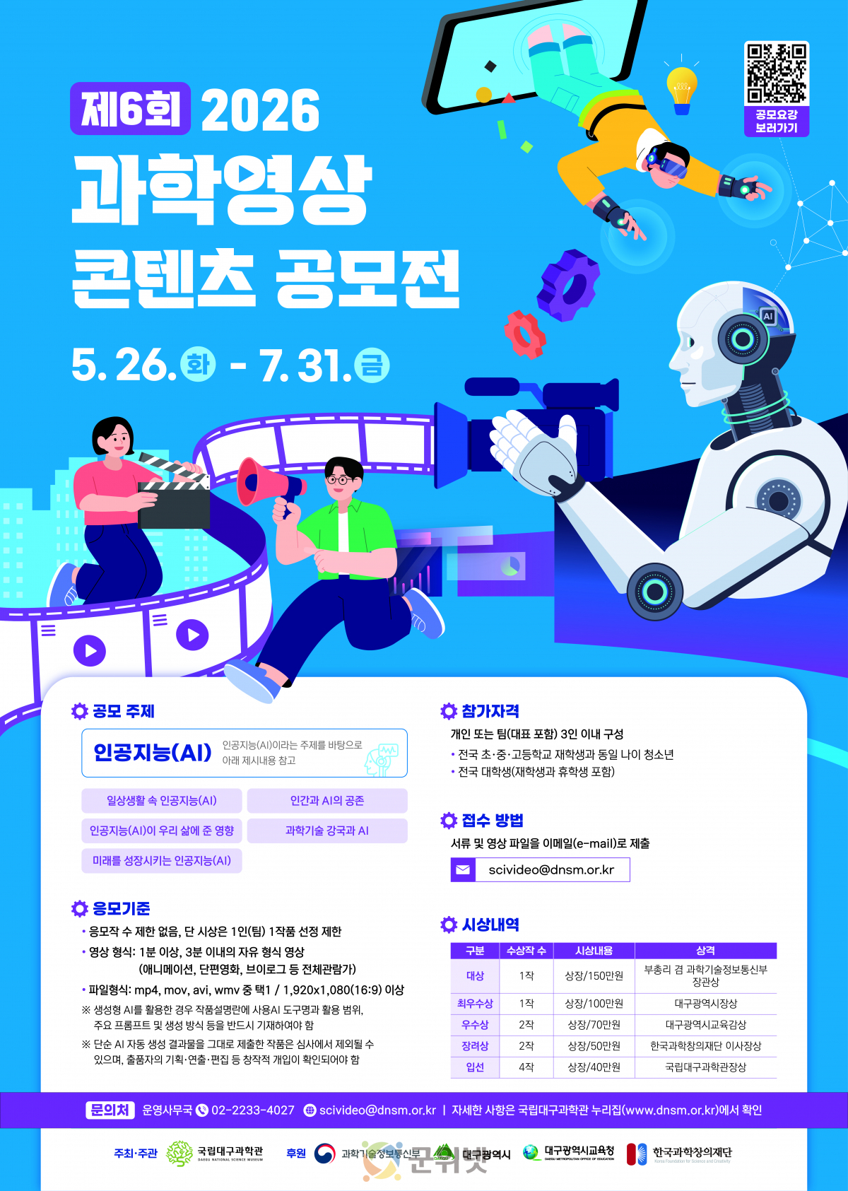 국립대구과학관, 2026년 제6회 과학영상 콘텐츠 공모전 개최 이미지