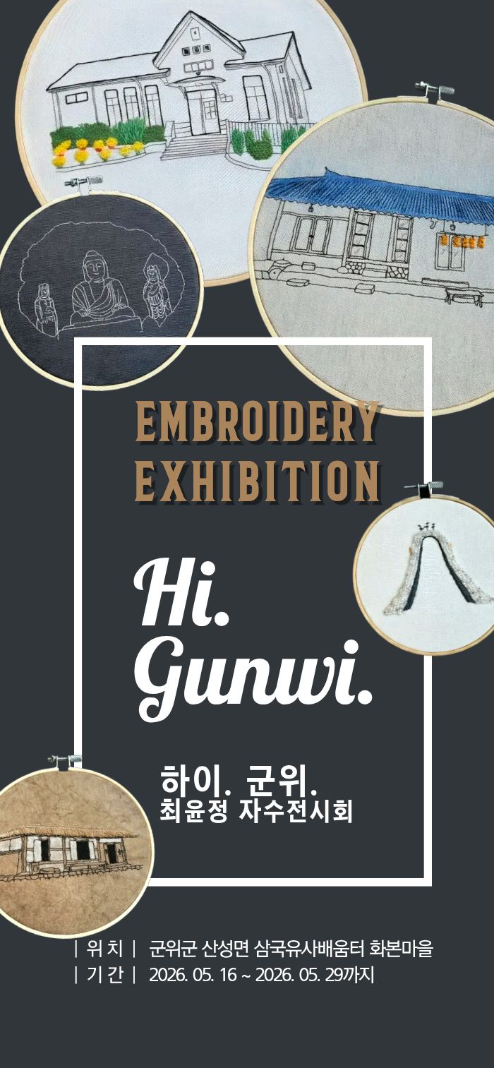 하이, 군위. 최윤정 자수전시회 개최 이미지