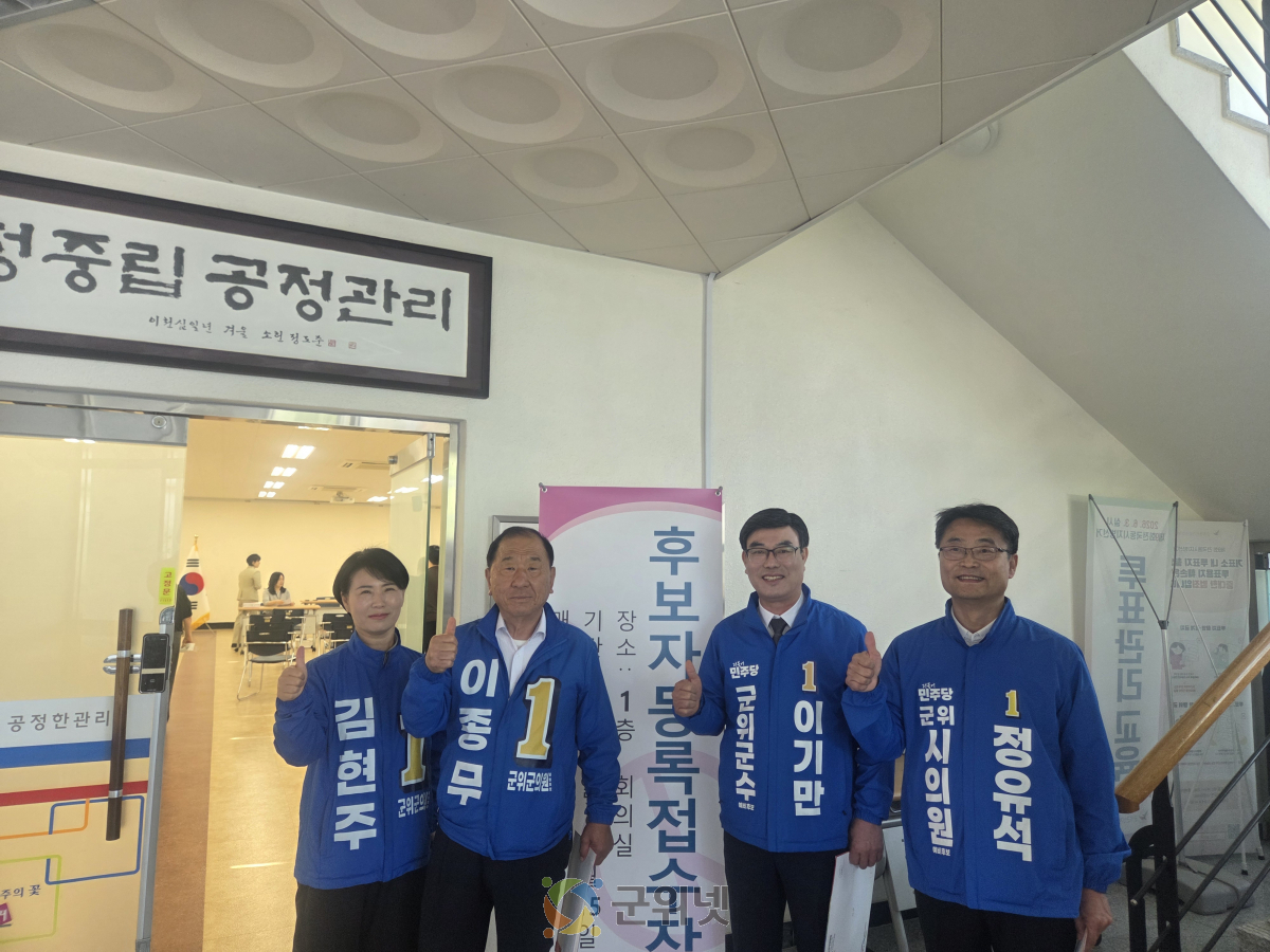이기만 민주당 군위군수 후보, 후보등록 후 본격 선거전 돌입 이미지
