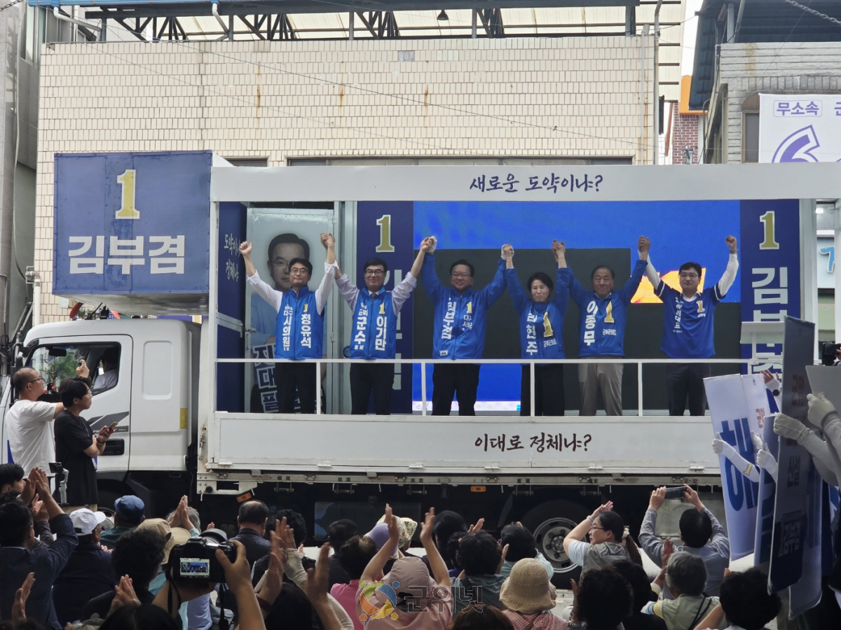 김부겸·민주당 지도부 군위 찾아 지원 유세… 이기만 후보 “통합신공항 조기 추진” 강조 이미지