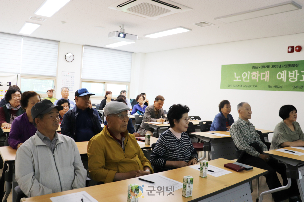 군위군노인복지관, 안전한 노후를 위한  노인학대 예방교육 실시 이미지